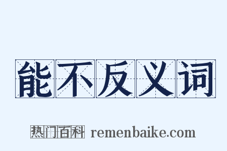 能不反义词是什么意思的图片
